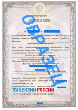 Образец лицензии на реставрацию 1 Новый Уренгой Лицензия минкультуры на реставрацию	
